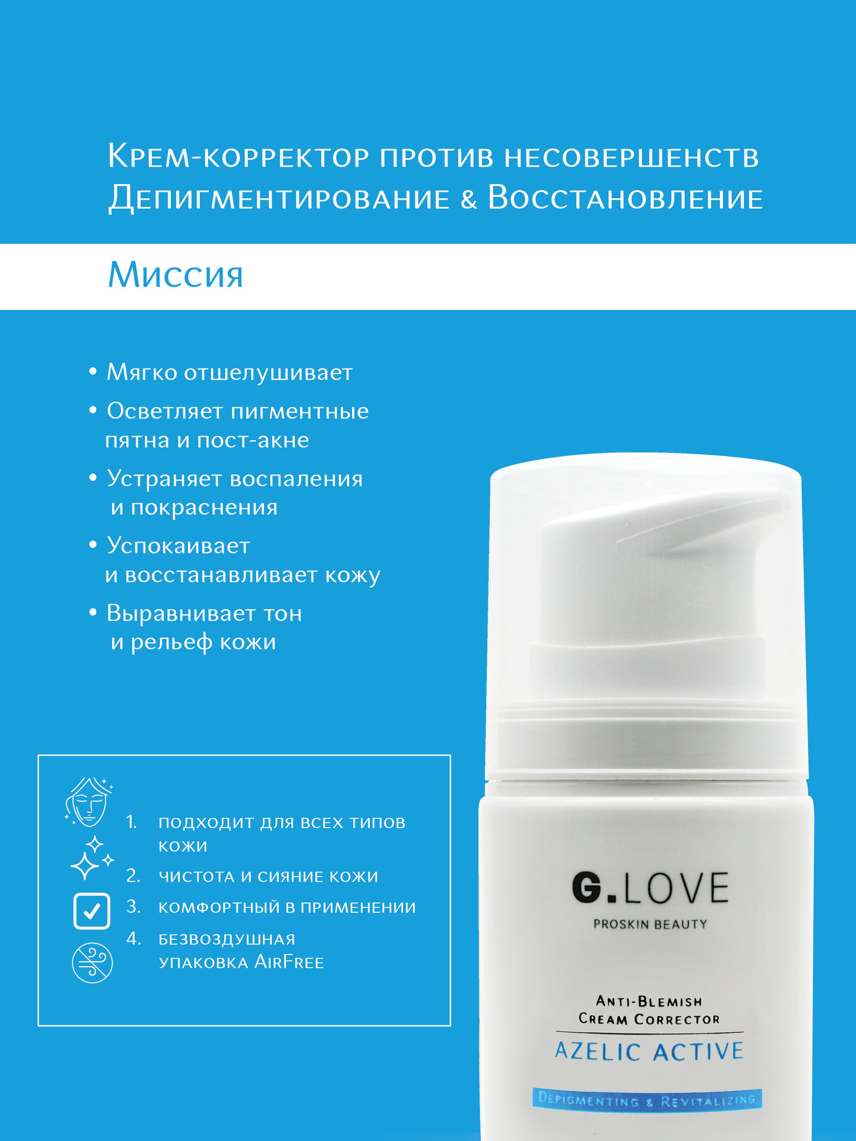 G.Love Anti-Blemish Cream Corrector AzeLic Active 68330686 - фото 6