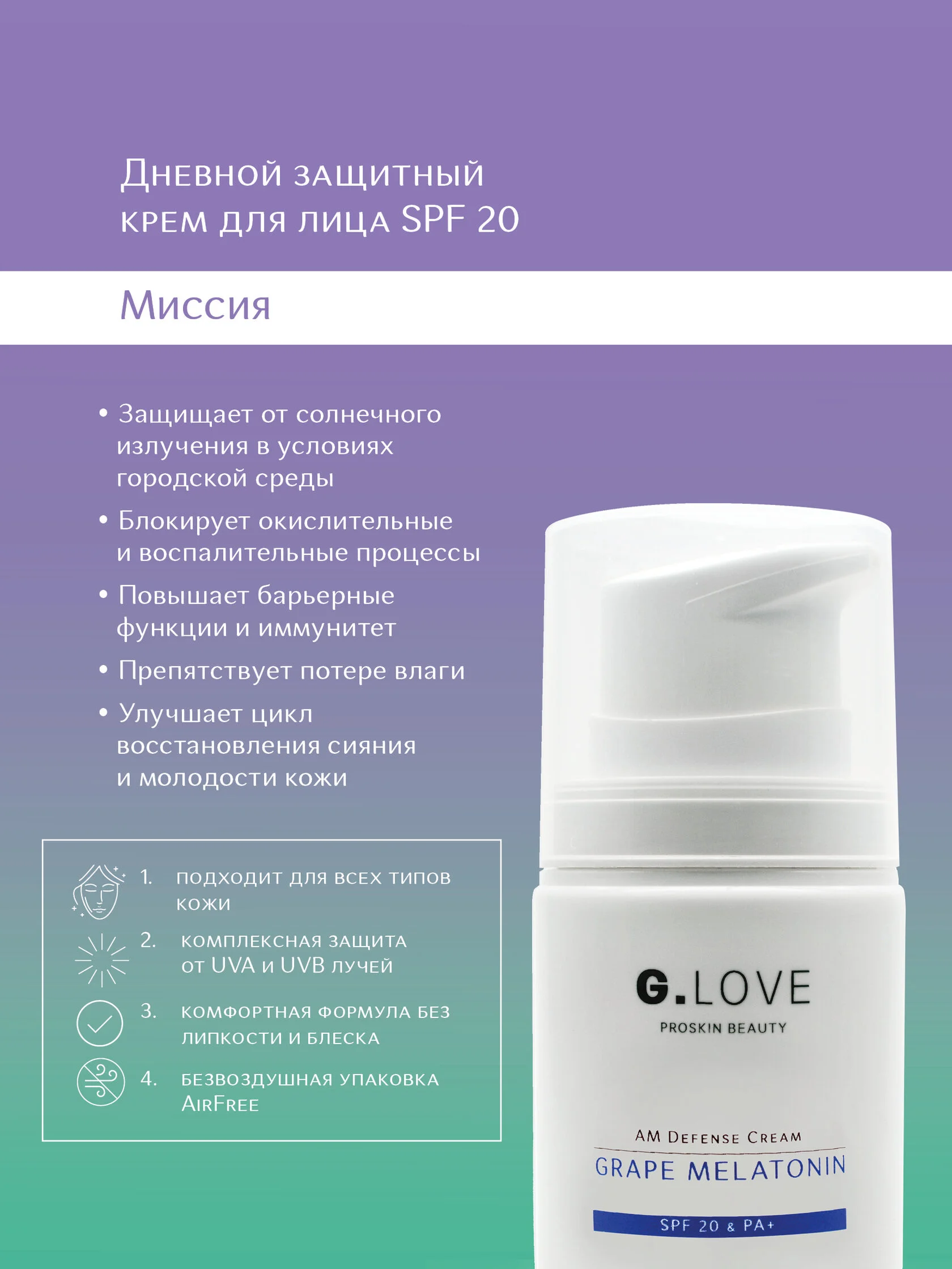 G.Love AM Defense Cream Grape Melatonin SPF20 PA+ 68330860 - фото 7