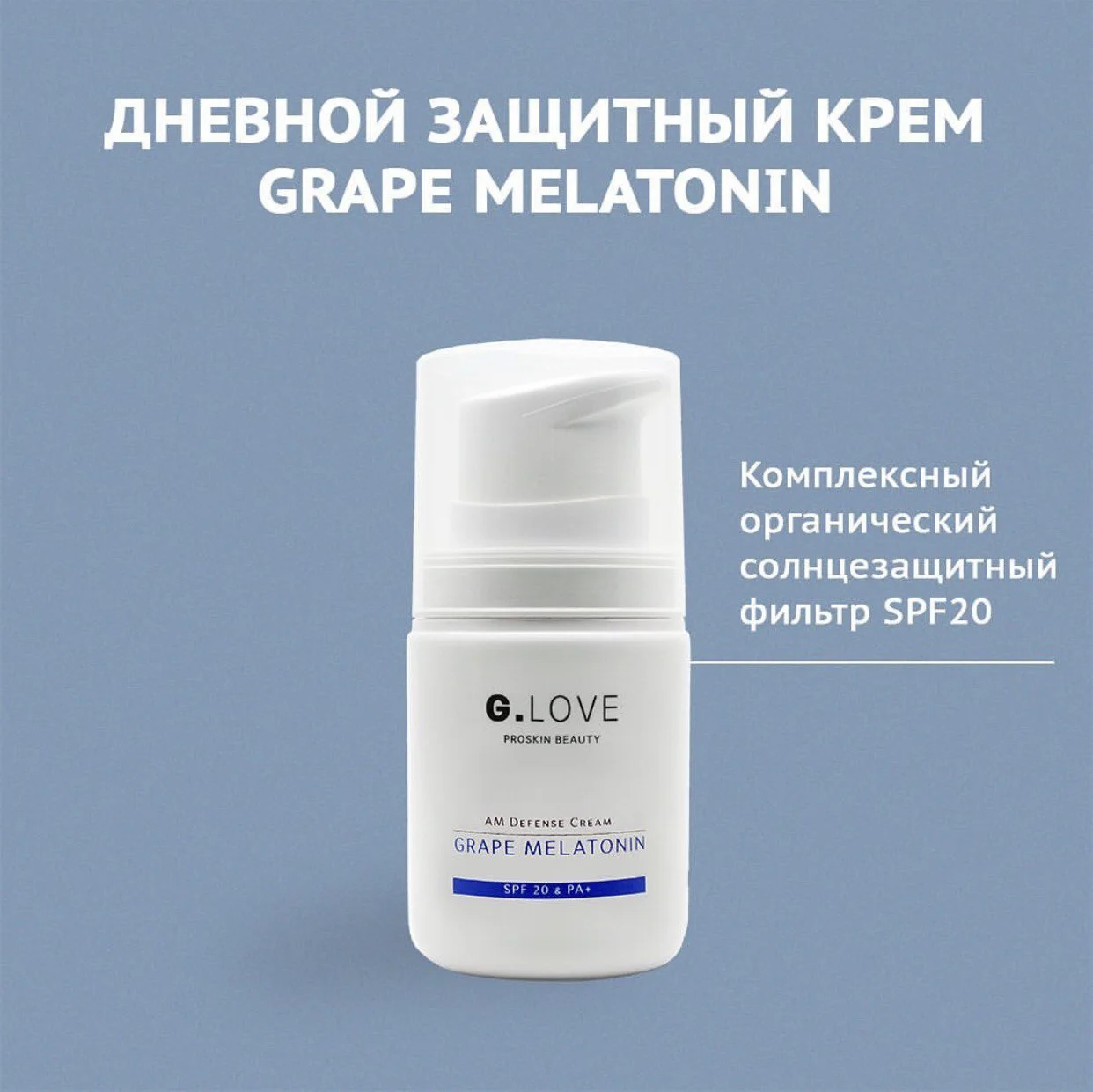 G.Love AM Defense Cream Grape Melatonin SPF20 PA+ 68330860 - фото 6